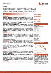 建材、建筑及基建公募REITs周报:基建领域基本面强劲,房贷利率下降助力地产需求企稳