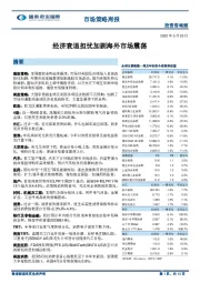 市场策略周报：经济衰退担忧加剧海外市场震荡