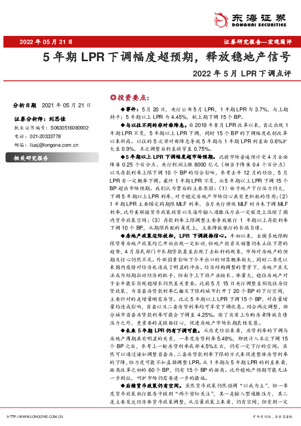 2022年5月LPR下调点评：5年期LPR下调幅度超预期， 释放稳地产信号