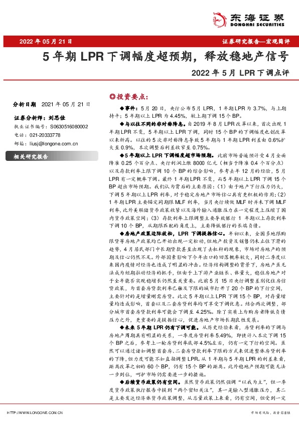 2022年5月LPR下调点评：5年期LPR下调幅度超预期， 释放稳地产信号
