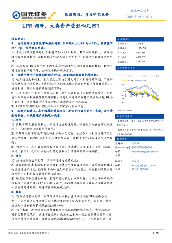 策略周报、月报研究报告：LPR调降，大类资产受影响几何？