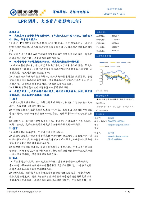策略周报、月报研究报告：LPR调降，大类资产受影响几何？