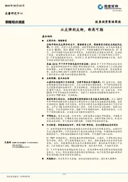 策略观点速递：从反弹到反转，新高可期