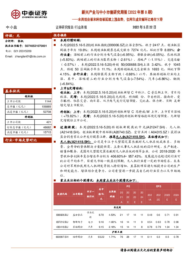 新兴产业与中小市值研究周报（2022年第8期）：本周创业板和科创板延续上涨态势，但两市成交额环比略有下滑