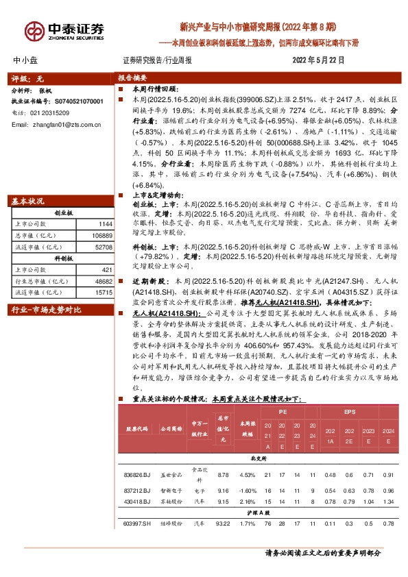 新兴产业与中小市值研究周报（2022年第8期）：本周创业板和科创板延续上涨态势，但两市成交额环比略有下滑