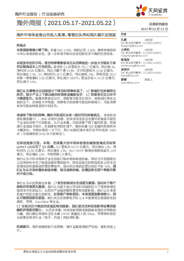 海外周报：海外半导体设备公司收入高增，零售巨头净利润大幅不及预期