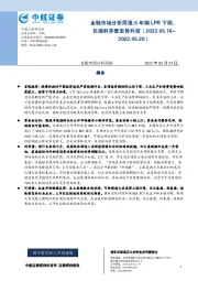 金融市场分析周报：5年期LPR下调，长端利率债走势纠结