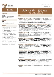 A股七大资金主体面面观：充分“收拳”，蓄力进击