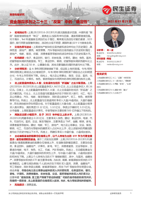 策略专题研究：资金跟踪系列之二十三：“反复”中的“确定性”