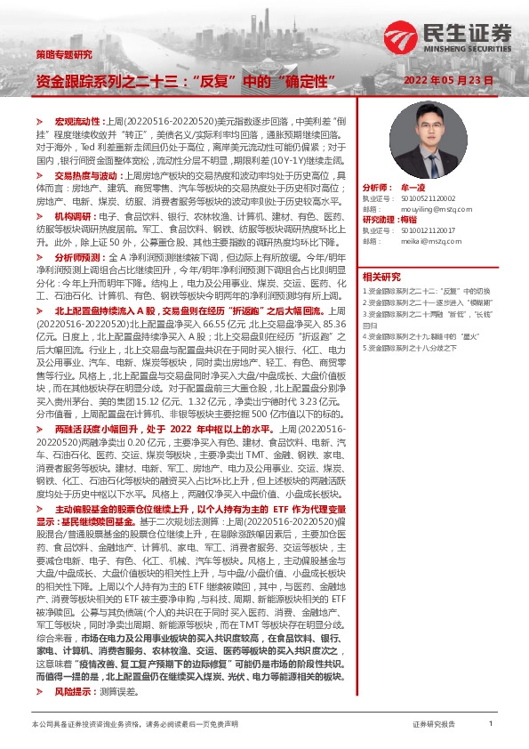 策略专题研究：资金跟踪系列之二十三：“反复”中的“确定性”