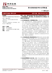 事件点评：努力推动经济回归正常轨道