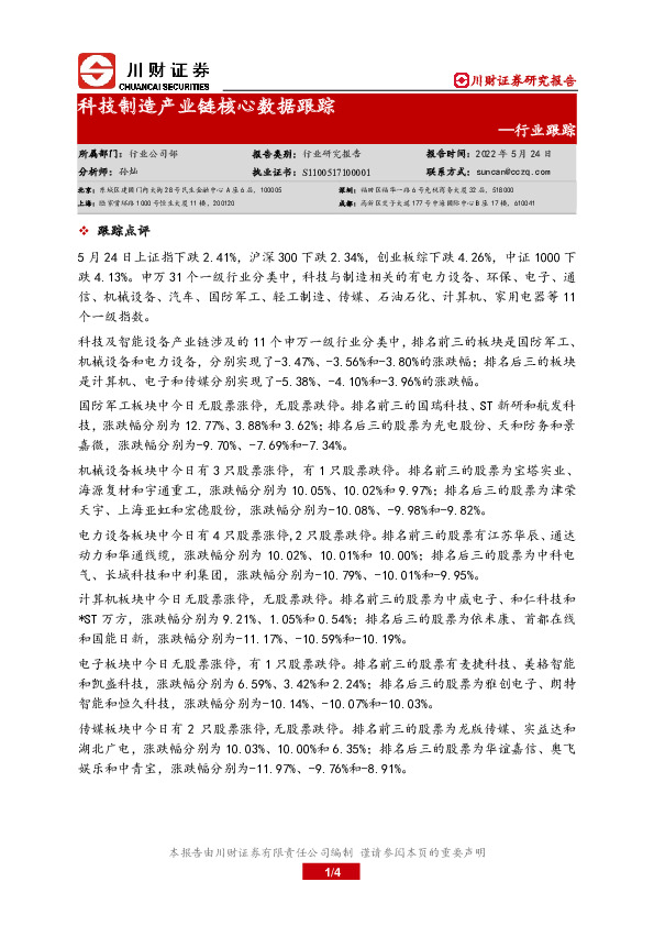 科技制造产业链核心数据跟踪