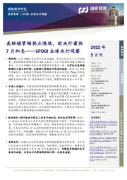 SPDBI全球央行观察：美联储紧缩拐点隐现，欧央行最快7月加息