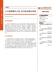 午盘解读：三大指数集体上涨，华为欧拉概念领涨