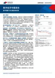 数字经济专题报告：数字浪潮下的主题投资机遇