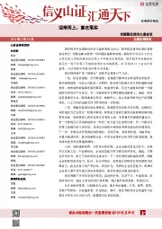 全国稳住经济大盘会议：迎难而上、重在落实