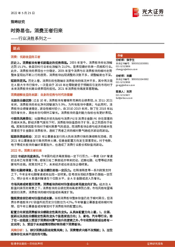 行业决胜系列之一：时势易也，消费王者归来