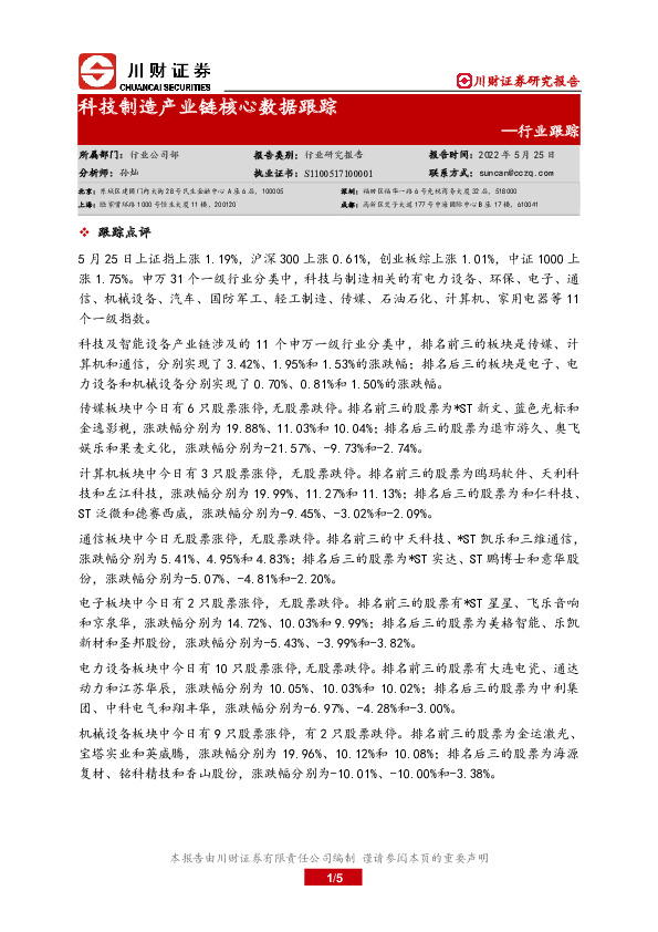 科技制造产业链核心数据跟踪