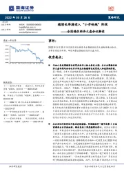 全国稳住经济大盘会议解读：稳增长举措进入“小步快跑”阶段