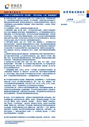 A股核心产业赛道述评月刊（第五期）：坚守主阵地：三谈“挺进稳增长”