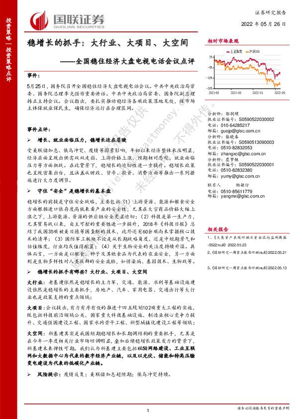 全国稳住经济大盘电视电话会议点评：稳增长的抓手：大行业、大项目、大空间