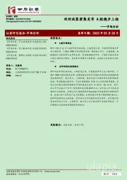 市场分析：利好政策密集发布 A股稳步上扬