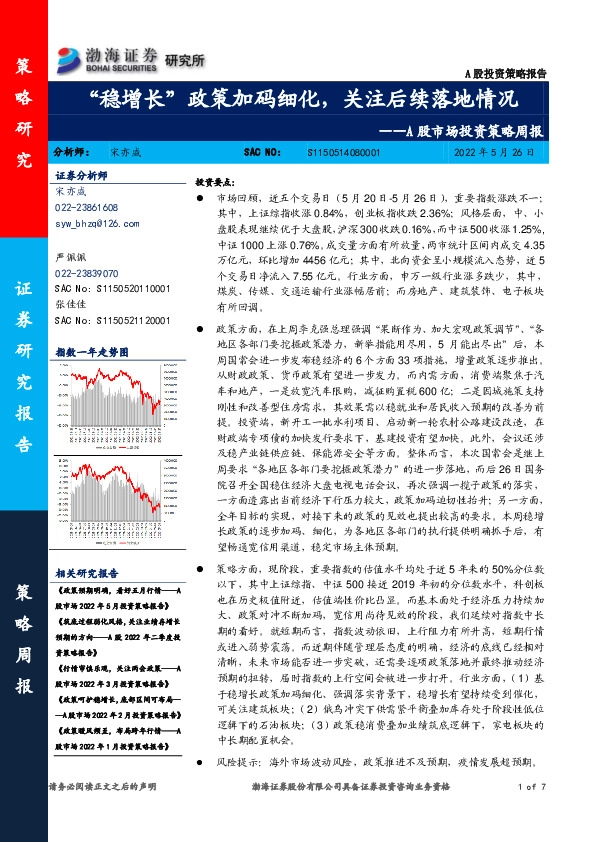 A股市场投资策略周报：“稳增长”政策加码细化，关注后续落地情况