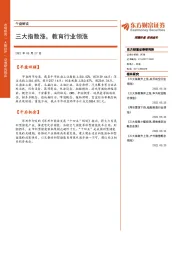午盘解读：三大指数涨，教育行业领涨