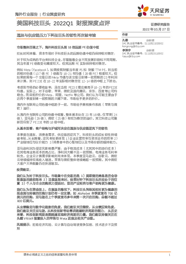 美国科技巨头2022Q1财报深度点评：通胀与供应链压力下科技巨头的韧性再次被考验