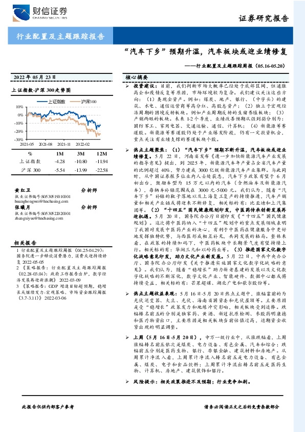 行业配置及主题跟踪周报：“汽车下乡”预期升温，汽车板块或迎业绩修复
