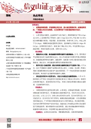 热点周报：市场分歧加大