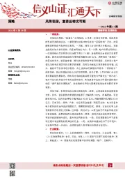 策略2022年第21期：风传花信，复苏反转尤可期