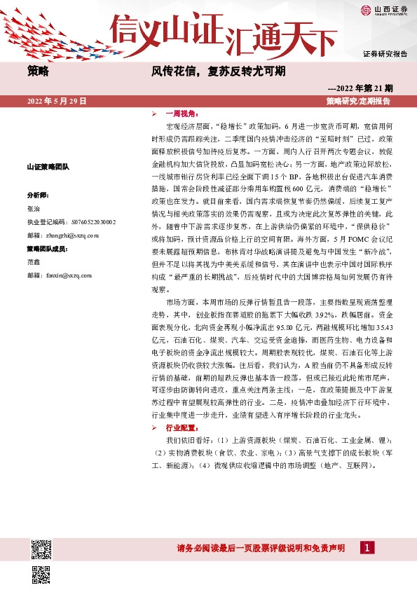 策略2022年第21期：风传花信，复苏反转尤可期