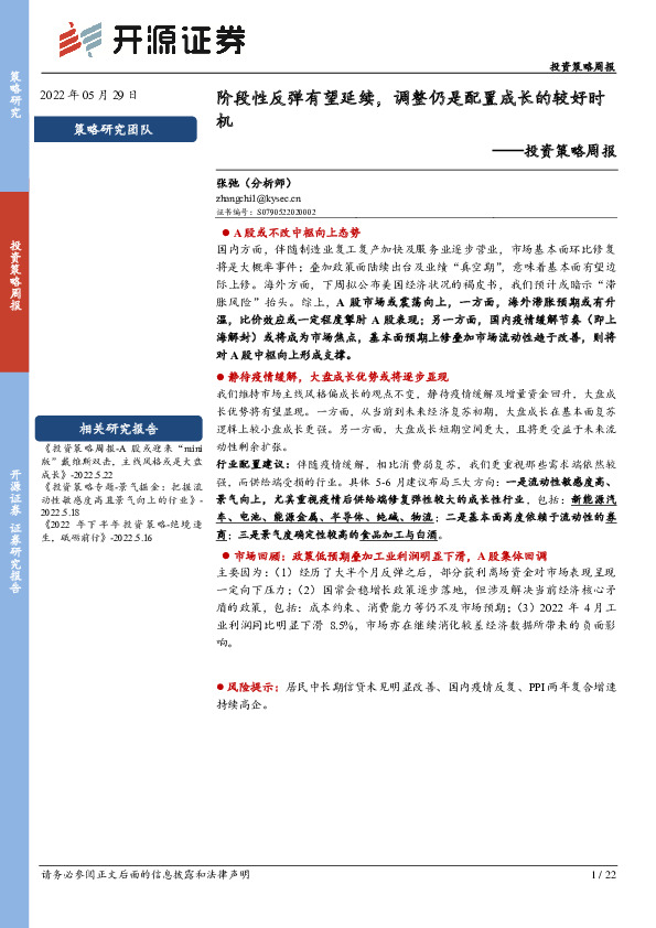 投资策略周报：阶段性反弹有望延续，调整仍是配置成长的较好时机
