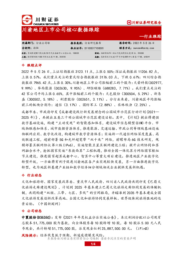 川渝地区上市公司核心数据跟踪