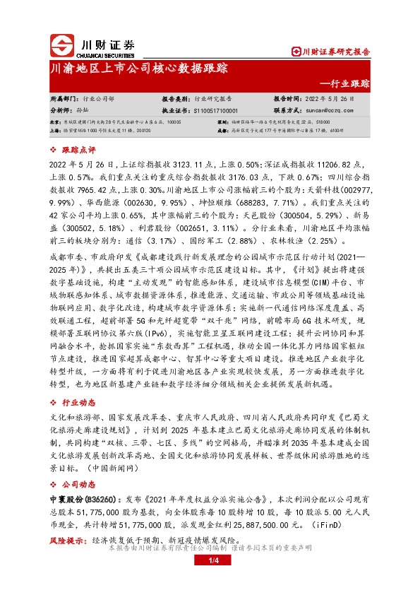 川渝地区上市公司核心数据跟踪