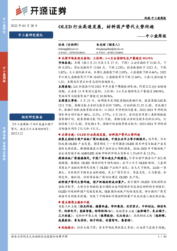 中小盘周报：OLED行业高速发展，材料国产替代大势所趋