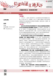 上海重振方案出台，疫后复苏渐次展开