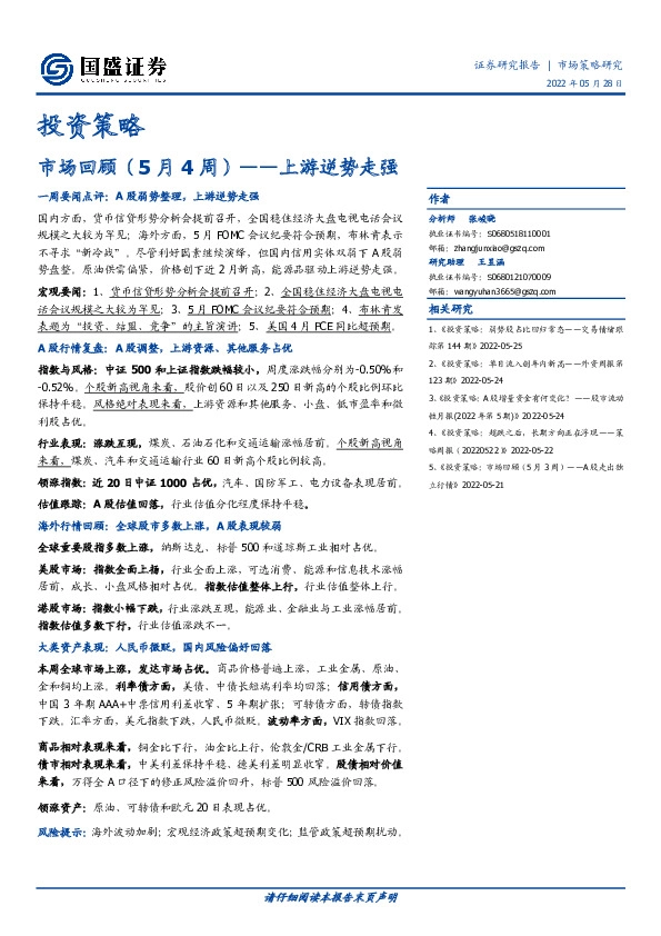 投资策略：市场回顾（5月4周）——上游逆势走强