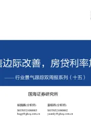 行业景气跟踪双周报系列（十五）：汽车零售边际改善，房贷利率加速下行