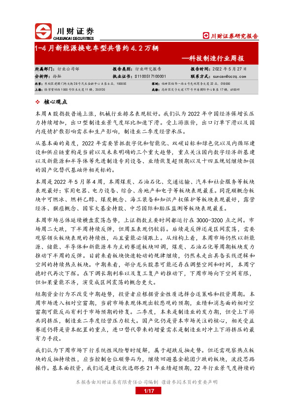 科技制造行业周报：1-4月新能源换电车型共售约4.2万辆