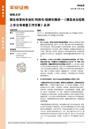 《提高央企控股上市公司质量工作方案》点评：国企改革向专业化/科技化/低碳化推进