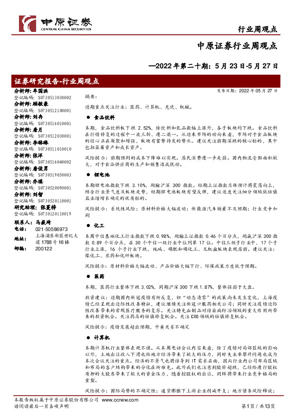 行业周观点2022年第二十期：5月23日-5月27日