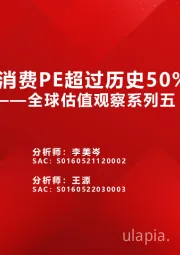全球估值观察系列五：仅深指与消费PE超过历史50%分位数