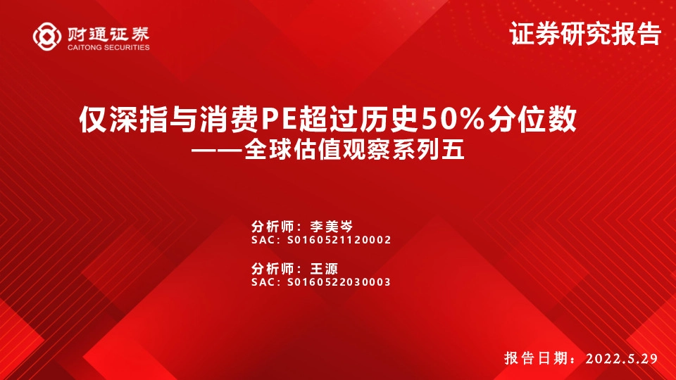 全球估值观察系列五：仅深指与消费PE超过历史50%分位数