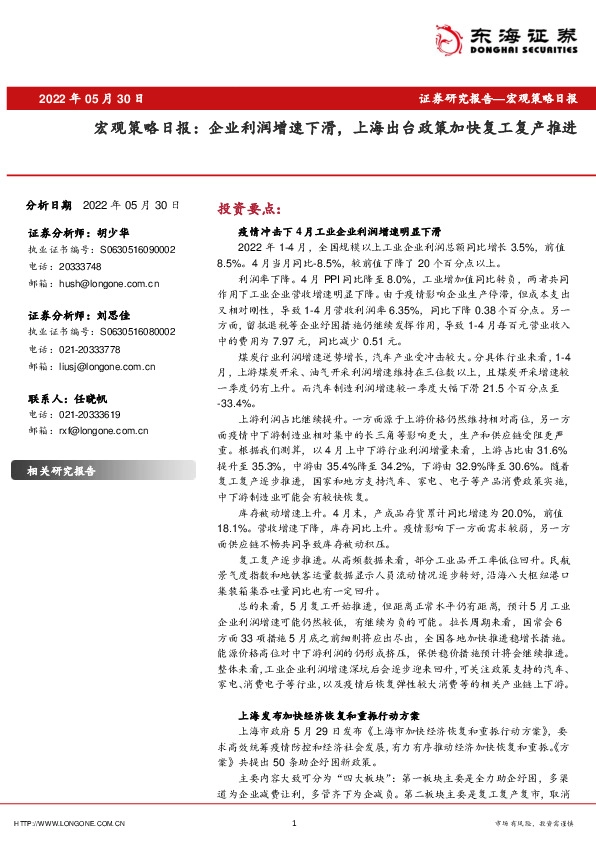 宏观策略日报：企业利润增速下滑，上海出台政策加快复工复产推进