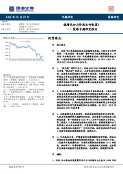 策略专题研究报告：稳增长加力阶段如何配置？