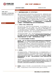 专题策略：反弹的“后半程”应聚焦哪些方向？