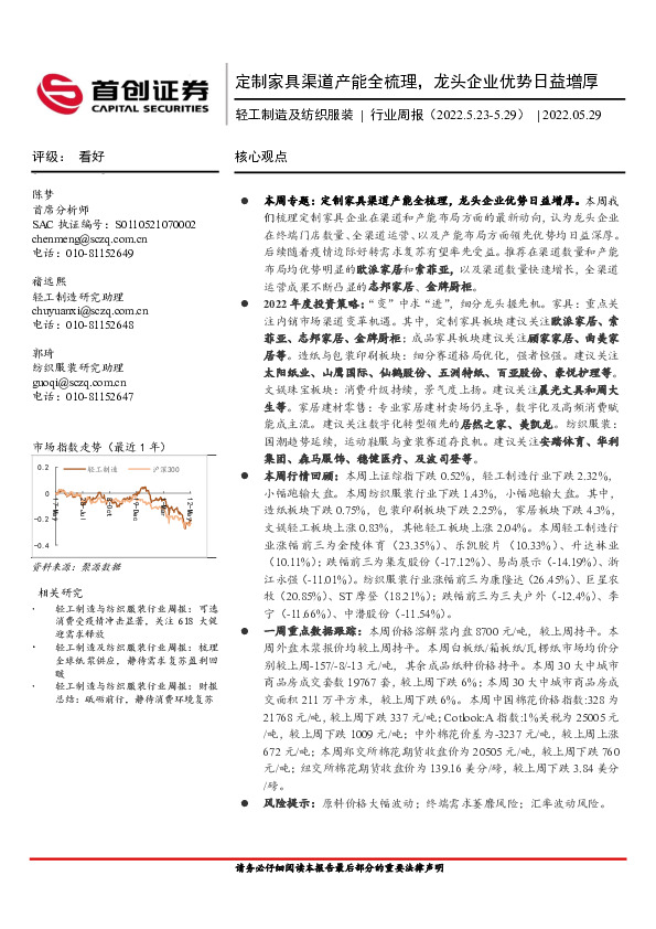 轻工制造及纺织服装行业周报：定制家具渠道产能全梳理，龙头企业优势日益增厚