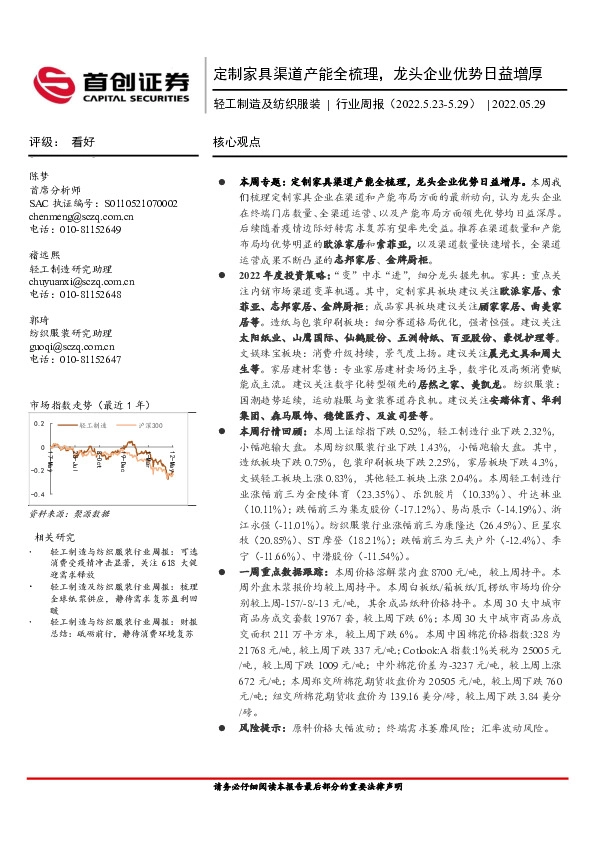 轻工制造及纺织服装行业周报：定制家具渠道产能全梳理，龙头企业优势日益增厚